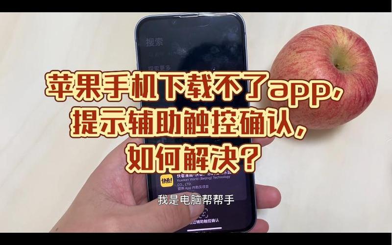 苹果下载软件要辅助确认怎么弄