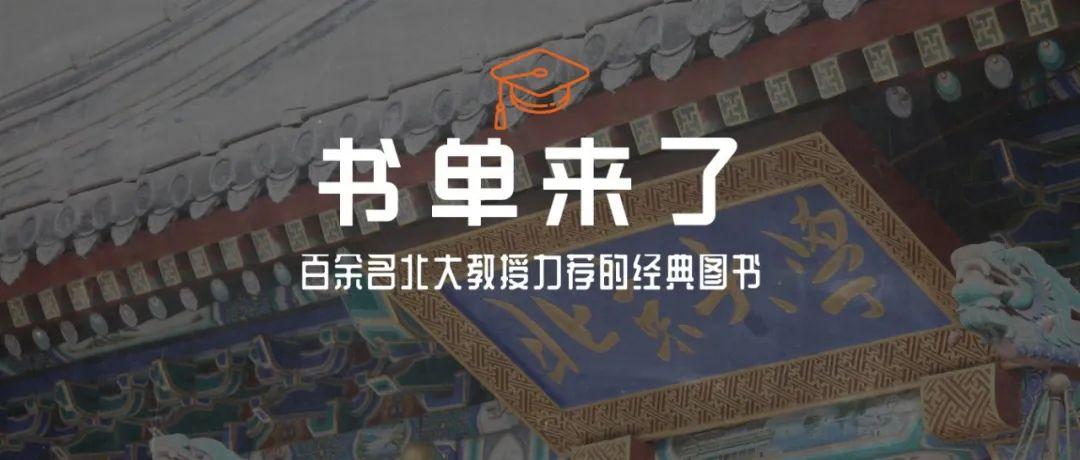北大推荐的100本书单