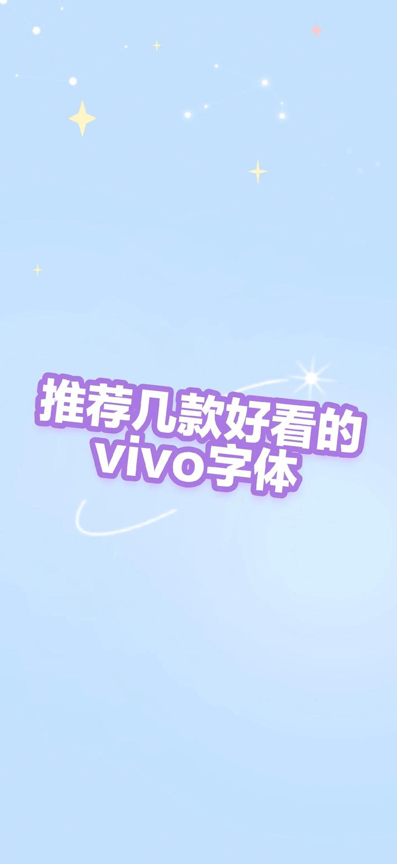vivo手机好看字体求推荐