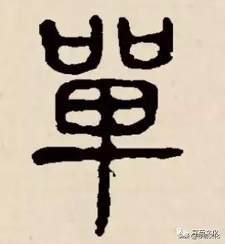 单字的繁体字怎么写缩略图