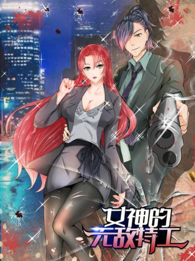 女神的无敌特工漫画
