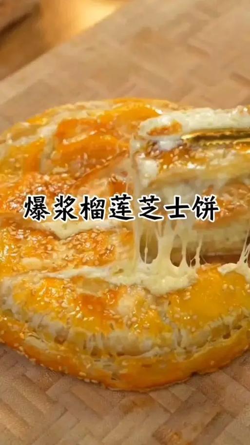 榴莲芝士饼的做法视频