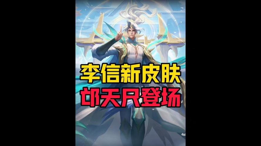 李信还会出新皮肤吗
