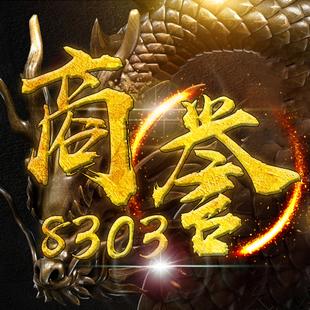 商誉8303御龙在天