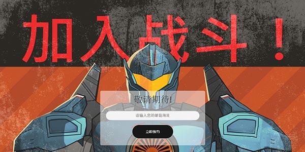 环太平洋裂痕之战游戏