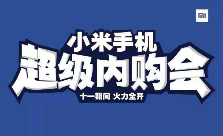 小米股票内购