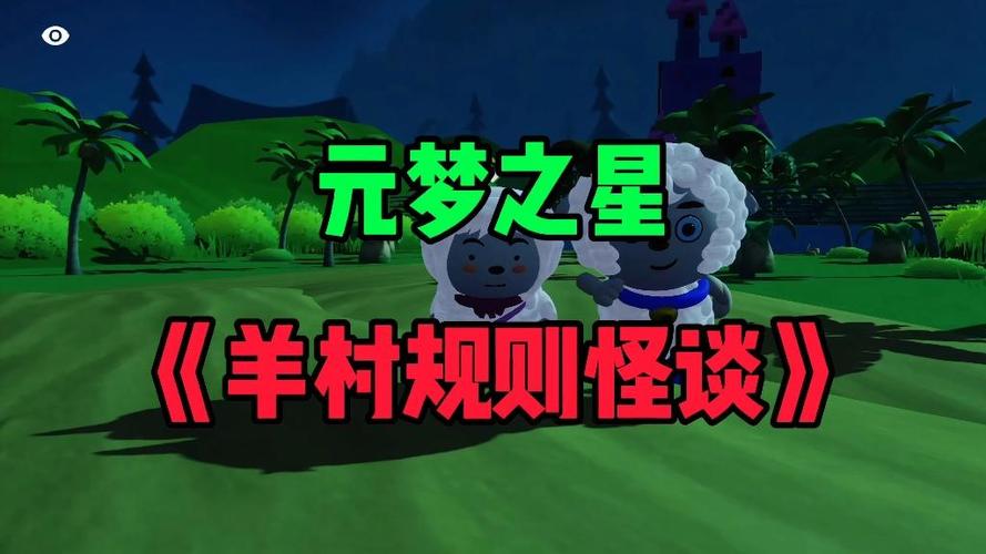 羊村规则怪谈文字版缩略图