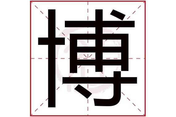博属什么五行