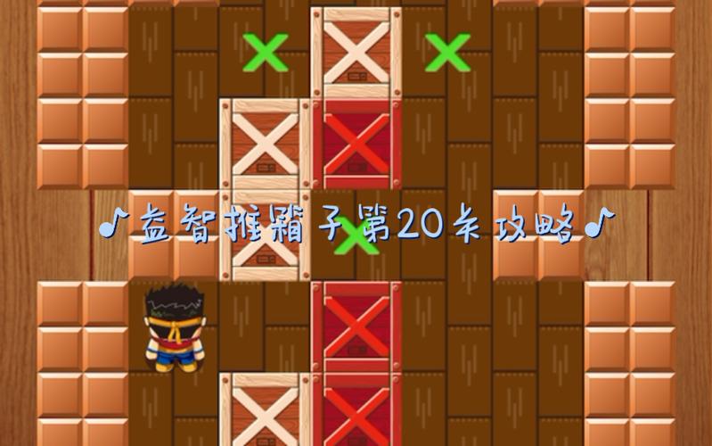 推箱子20关怎么过图解缩略图