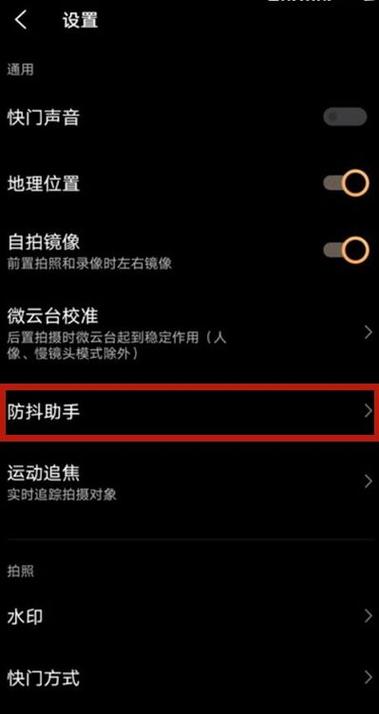 手机相机防抖功能怎么打开