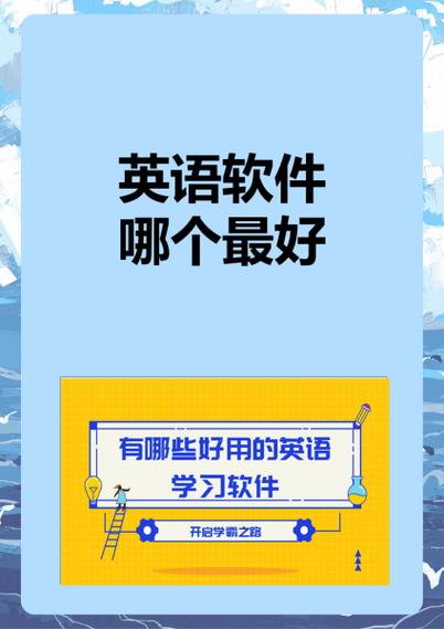 初中英语软件哪个好用免费