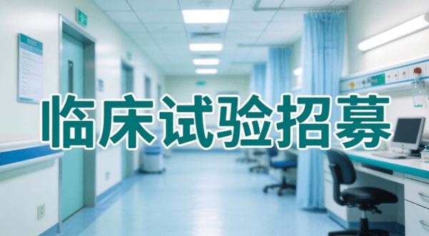 药物临床试验招募平台