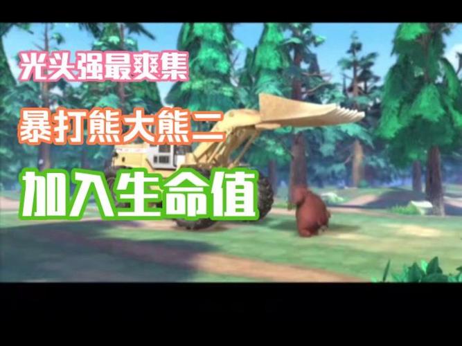 熊出没第26集移动森林