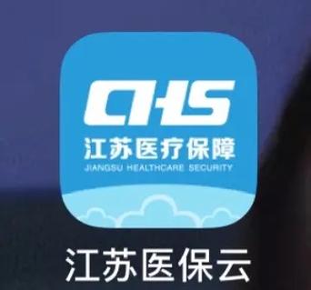 江苏医保云官方下载