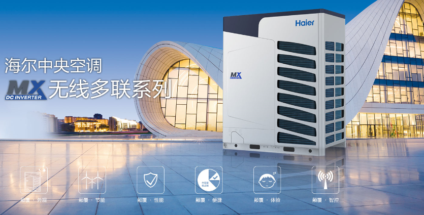 海尔中空调多联机官网