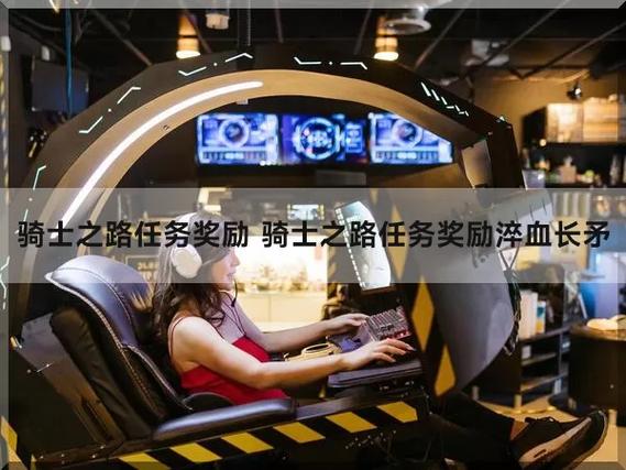 骑士之路任务奖励
