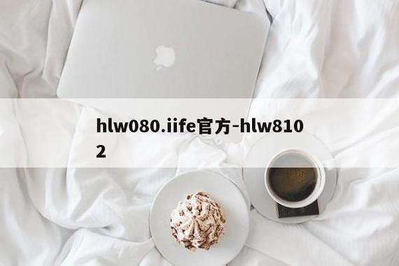 hlw084.iife官方下载