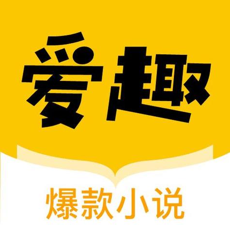 爱趣小说更新后叫什么名字