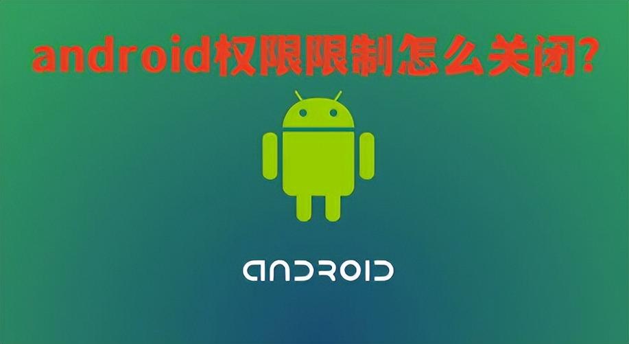 android权限限制的原因
