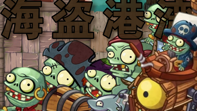 PVZ海盗TV版下载
