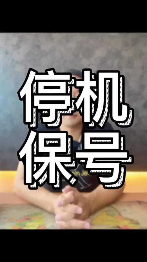 停机保号宽带也停吗
