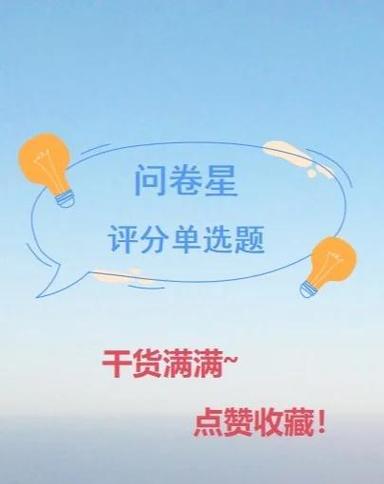 问卷星答题注意事项