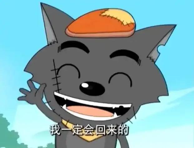 我一定会回来的灰太狼表情包
