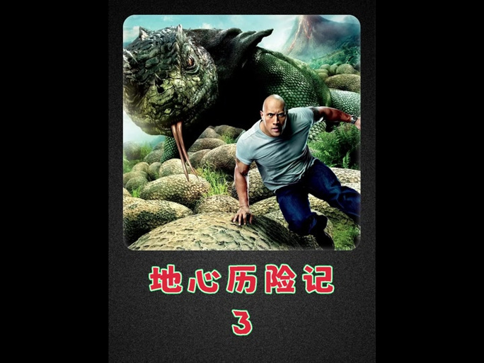 地心历险记1国语版普通话