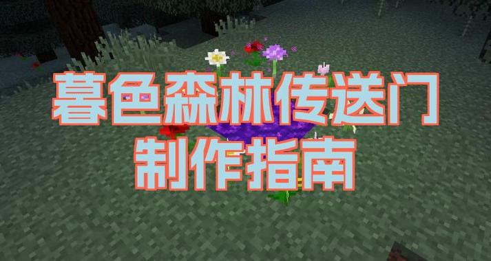 暮色传送门制作方法