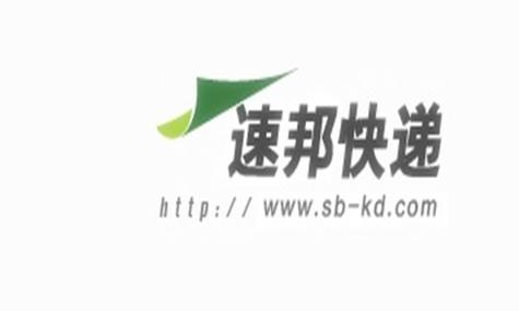 速邦物流单号查询