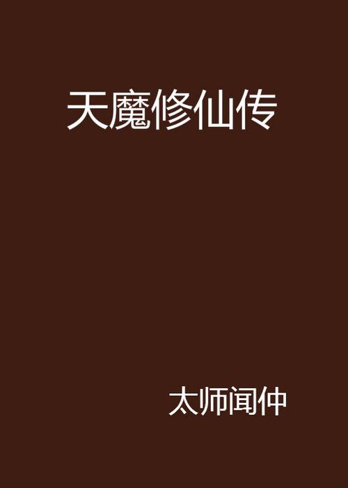 天魔修仙传