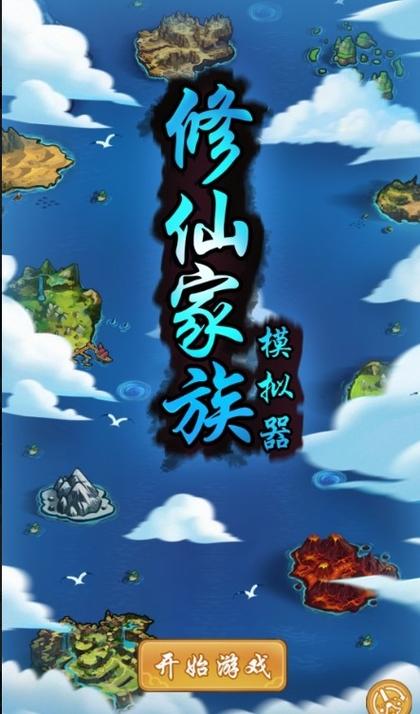 修仙家族模拟器最新版缩略图
