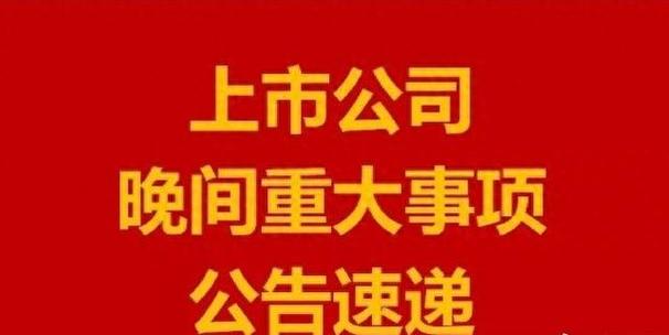 晚间重大利好公告最新消息