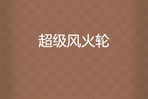 超级风火轮图标