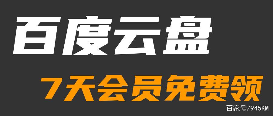 百度云会员免费体验