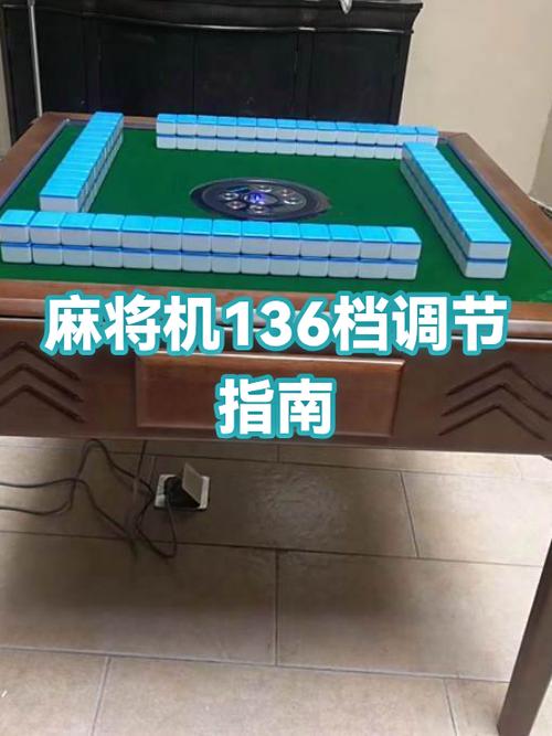 4人麻将机136张怎么调