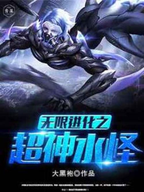 无限进化之超神水怪