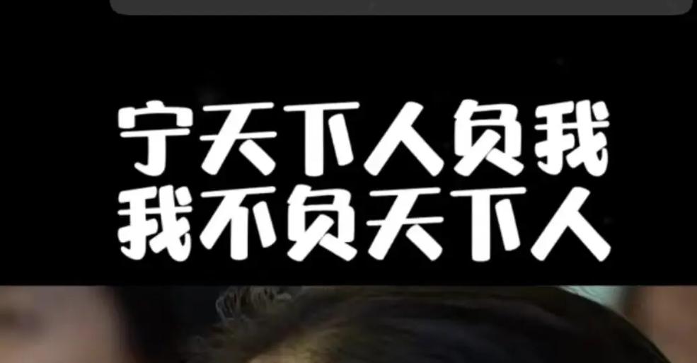 也不让天下人负我