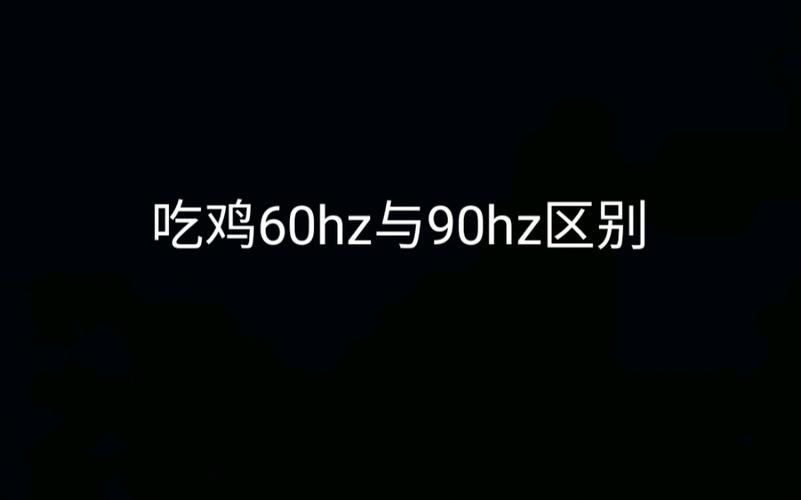 60hz刷新率可以玩吃鸡吗