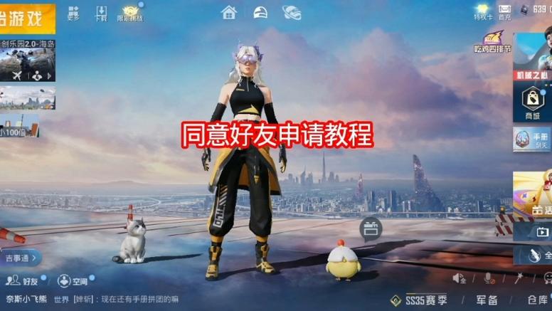 和平精英好友申请缩略图