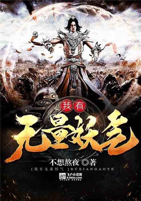 我有无量妖气免费阅读