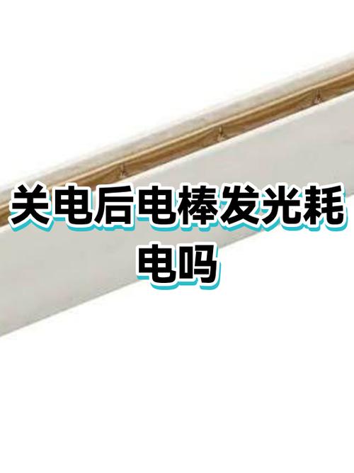 电棒关闭了灯管还发光怎么回事