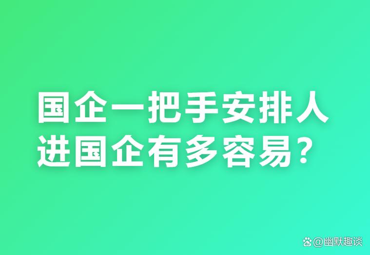 走后门进国企的人多吗