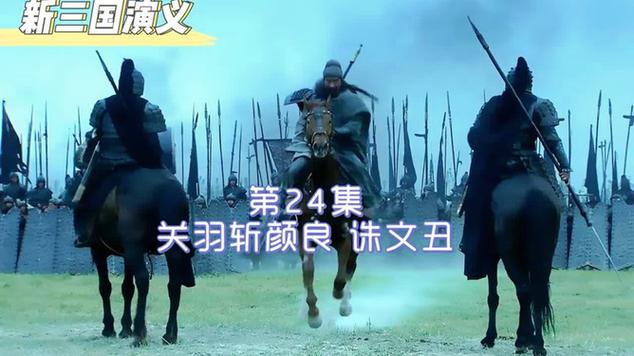 颜良真的打不过关羽吗