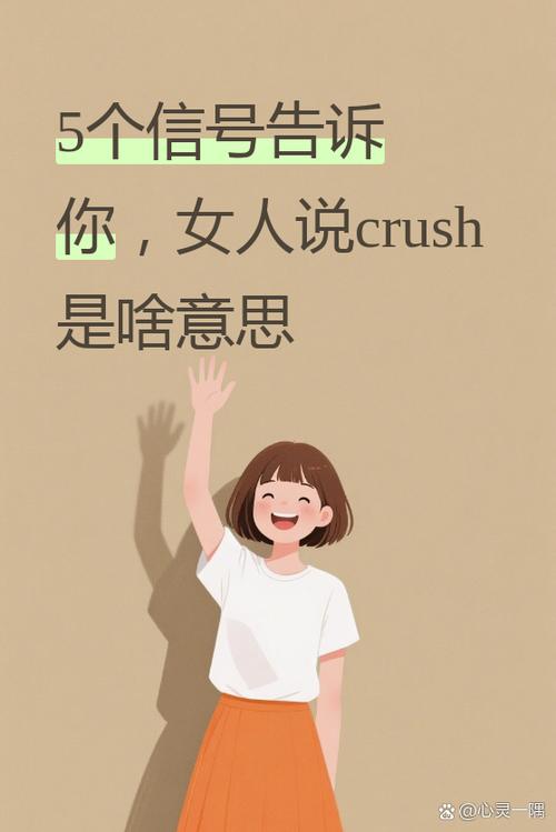 crush对女子的意义