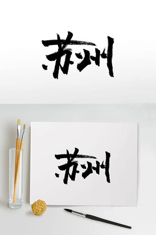 毛笔字体下载免费