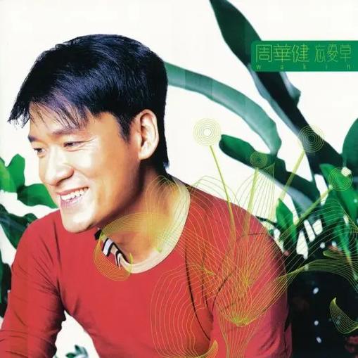 周华健的歌曲经典30首图标