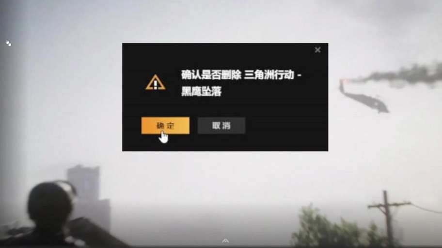 黑鹰坠落怎么卸载