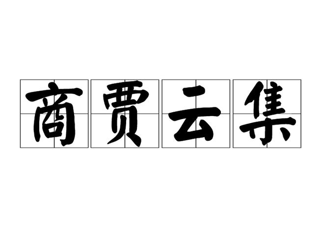 从四面八方汇聚到一起 成语