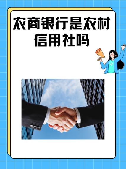 农商银行是农村信用社吗游戏截图